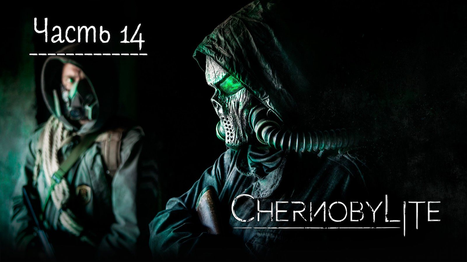 Чернобылит. Прохождение Chernobylite. Часть 14.