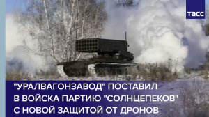 "Уралвагонзавод" поставил в войска партию "Солнцепеков" с новой защитой от дронов