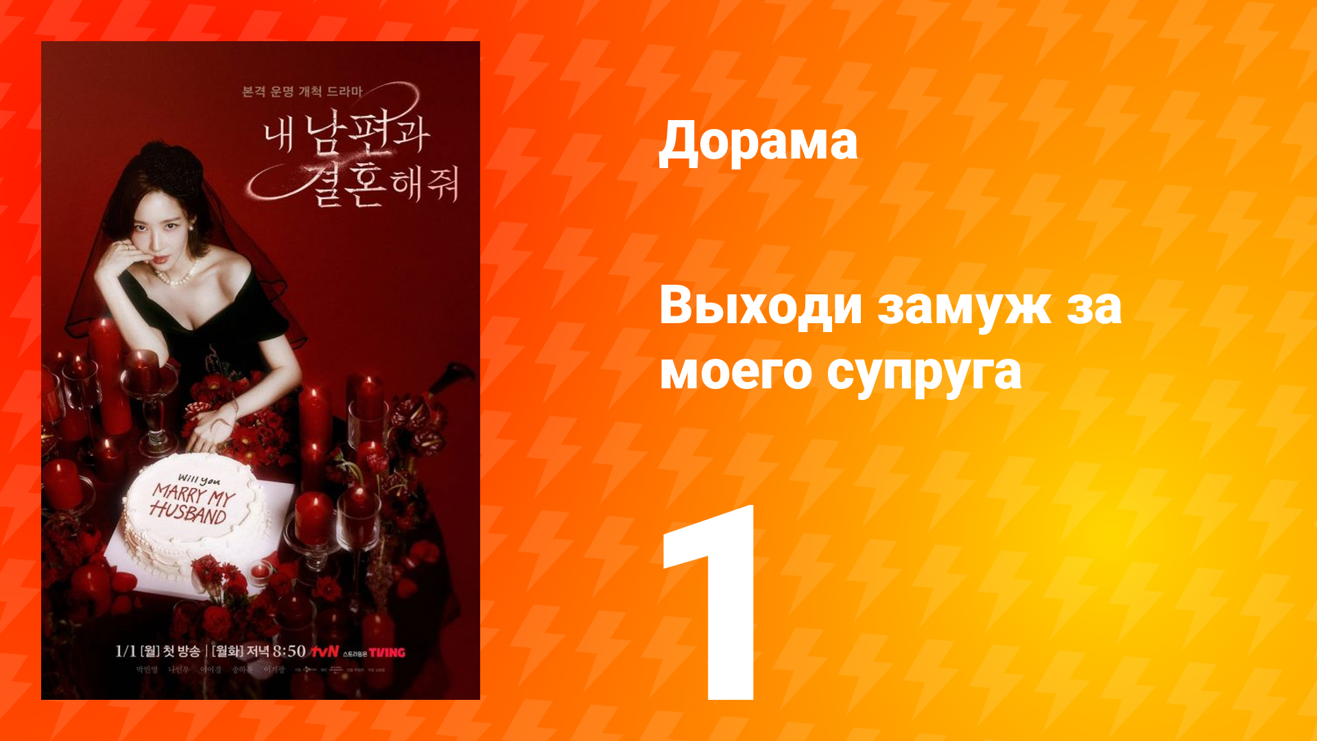 Выходи замуж за моего супруга 1 сезон 1 серия