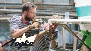 ЛОДКА. СЕРИЯ 11