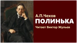 Аудиокнига «ПОЛИНЬКА». А.П. Чехов