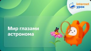 Окружающий мир 4 класс. Мир глазами астронома