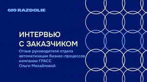 ВЦ Раздолье. Отзыв. Ольга Михайлова, руководитель отдела автоматизации бизнес-процессов ГРАСС
