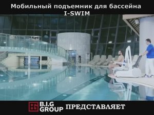 Мобильный подъемник для бассейна I-SWIM