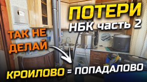 Страшный сон Самогонщика / Слив спирта в Канализацию / Потери НБК !