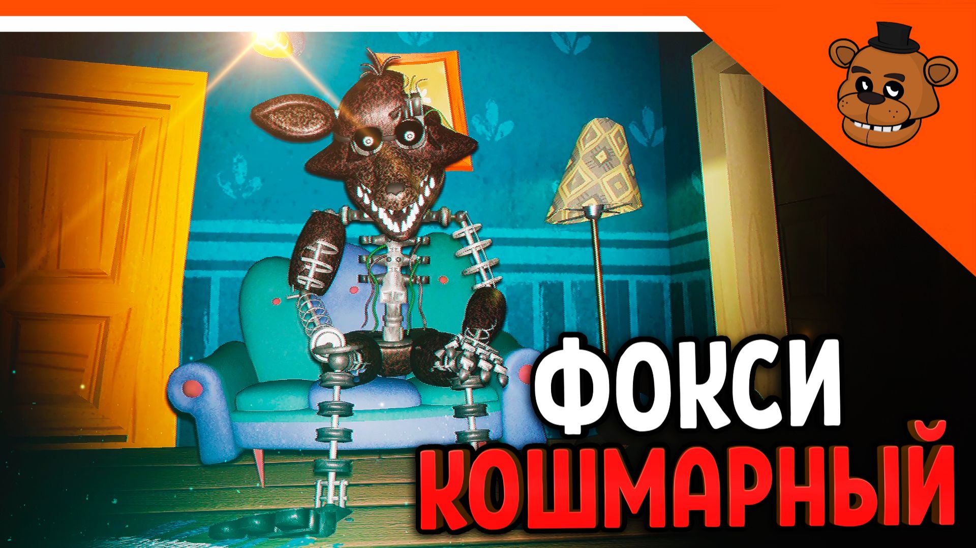 🐻 ПРИВЕТ СОСЕД КОШМАРНЫЙ ФОКСИ! 🦊 ПРИВЕТ СОСЕД ФРЕДБЕР МОД 🎃 Hello Neighbor Fredbear Foxy