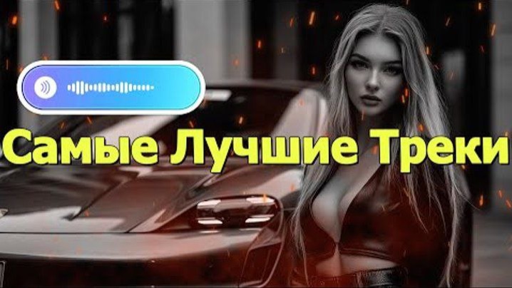 New Russian music🔥🎧 - НОВЫЕ РОССИЙСКИЕ ХИТЫ 2025🔥 - Russian Hits 2025😎 Russian Music Музыка 2025