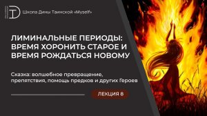 Сказка: волшебное превращение, препятствия, помощь предков и других Героев.