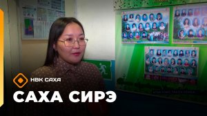 «Саха сирэ» информационнай биэрии. Сэтинньи 13 күнэ 13:30