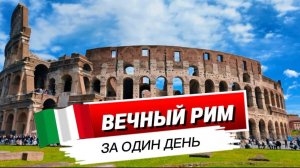 Рим: самые важные места, которые нужно увидеть впервые