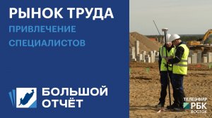 Рынок труда: привлечение специалистов