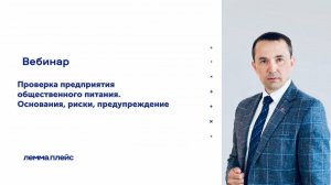 «Проверка предприятия общественного питания. Основания, риски, предупр