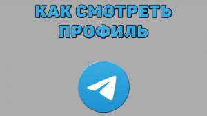 Как смотреть профиль в Телеграмме