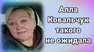 Алла Ковальчук такого не ожидала