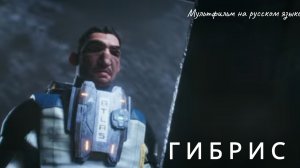 гибрис- мультфильм на русском языке