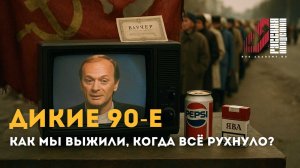 Дикие 90-е: Как мы выжили в эпоху, кода всё рухнуло