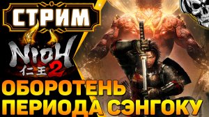 🔴 Японский фольклор посреди реальной истории 🔥 Nioh 2 прохождение (часть 5)