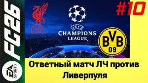 FC26/PSP EMULATOR/Карьера за Боруссию Дортмунд/Выпуск #10