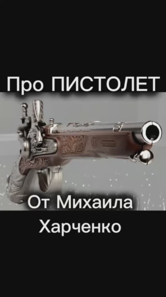 Про ПИСТОЛЕТ - анекдоты от Михаила Харченко #юмор #шуточное #анекдот #смех #анекдоты #funny