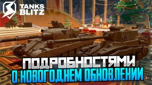 Разработчики Tanks Blitz поделились подробностями о новогоднем обновлении и праздничном ивенте