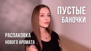 ПУСТЫЕ БАНОЧКИ| Уход за кожей век, кремы, патчи | Тоналка и кушоны | Распаковка нового ВАУ аромата