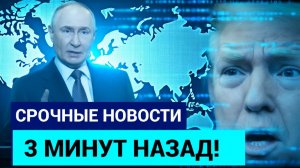 Срочно 3 минуты назад! Путин Сочно Прибыл в Кремль