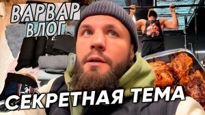 ПЕРЕД СЕКРЕТНЫМ ОТЪЕЗДОМ