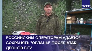 Российским операторам удается сохранять Орланы после атак дронов-перехватчиков ВСУ