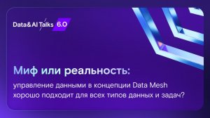 Вопросы о DataMash участникам конференции Data&AI Talks 6.0