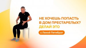 Не хочешь попасть в Дом престарелых? Делай это с Леной Пятибрат