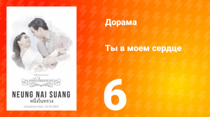 Ты в моём сердце 1 сезон 6 серия