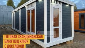 ГОТОВАЯ СКАНДИНАВСКАЯ БАНЯ ПОД КЛЮЧ | ГОТОВЫЕ БАНИ