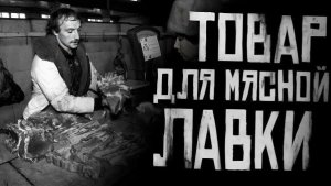 Товар для мясной лавки... Страшные истории на ночь. Страшилки на ночь.