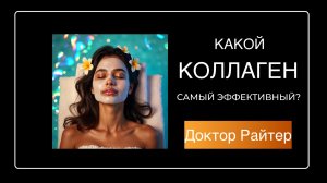 Какой коллаген самый эффективный?