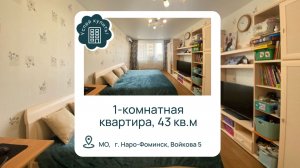 Купить однокомнатную квартиру в Наро-Фомиснске l Купить квартиру в Наро-Фоминске район станция