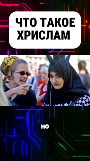 2025. ХРИСЛАМ – ЯВЛЕНИЕ ИЛИ СЕКТА?! История невозможного. Мнение А.РОЖИНЦЕВА