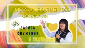 СЛУЖЕНИЕ В ФЕОДОСИЙСКОЙ ЕВРЕЙСКОЙ МЕССИАНСКОЙ ЦЕРКВИ 08 ИЮЛЯ 2025г Проп.  Нина Анатольевна Ряховская