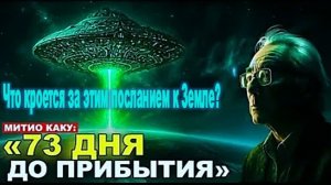3I/ATLAS: Сигнал из космической бездны | Что кроется за этим посланием к Земле? Митио Каку