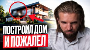 5 ВЕЩЕЙ которые я сделал НЕПРАВИЛЬНО в СВОЕМ ДОМЕ | Почему я ПРОТИВ БАНИ | Строительство дома