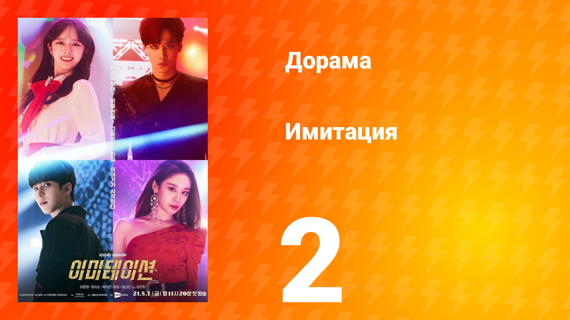 Имитация 1 сезон 2 серия