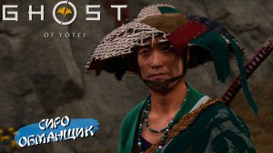 СИРО ОБМАНЩИК ➤ Ghost of Yōtei #34