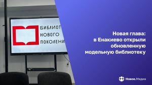 В Енакиево открыли новую библиотеку