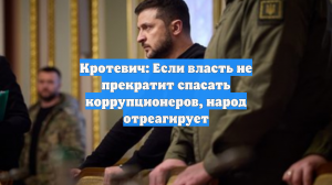 Кротевич: Если власть не прекратит спасать коррупционеров, народ отреагирует