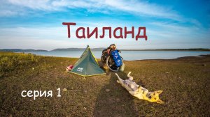 Таиланд. Велоприключение по Азии. Серия 1