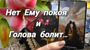 💞Будем ли мы вместе❓нет ему покоя и голова болит...🍀🍁