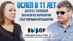 История слепого музыканта и евангелиста | свидетельство Артем Илюхин | Выбор Студия РХР