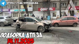 ДТП и авария! Подборка на видеорегистратор за 14.11.25 Ноябрь 2025