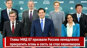Главы МИД G7 призвали Россию немедленно прекратить огонь и сесть за стол переговоров