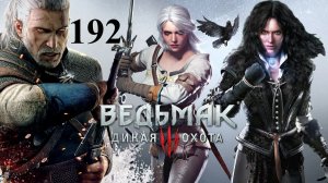 Чёртов меч ☠️ Ведьмак 3 Дикая Охота 🏇 192