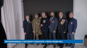 МУРАВЛЕНКОВЦЫ УЧАСТВУЮТ В КОНКУРСЕ «ГЕРОИ СРЕДИ НАС»